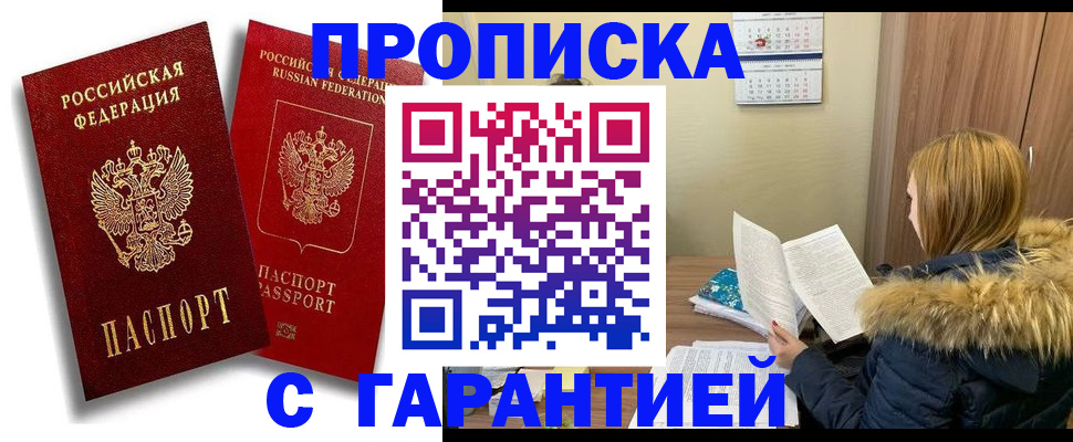 прописка гарантия в Зиме